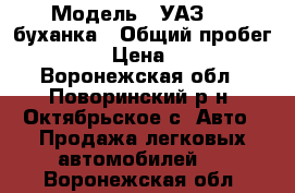  › Модель ­ УАЗ 452 буханка › Общий пробег ­ 40 000 › Цена ­ 150 000 - Воронежская обл., Поворинский р-н, Октябрьское с. Авто » Продажа легковых автомобилей   . Воронежская обл.